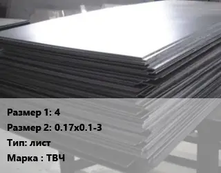 Тантал 4х0.17х0.1-3 лист Марка: ТВЧ